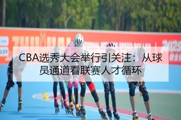 CBA选秀大会举行引关注：从球员通道看联赛人才循环